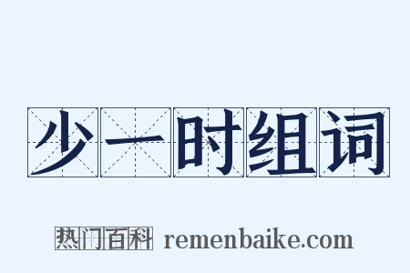 少一时组词是什么意思的图片